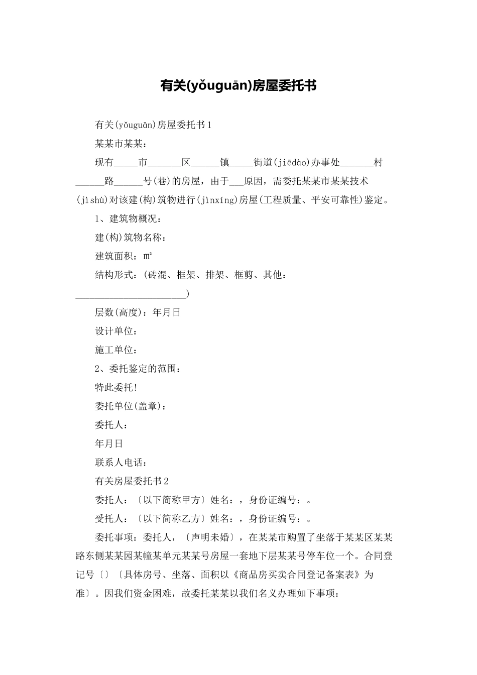 有关房屋委托书_第1页