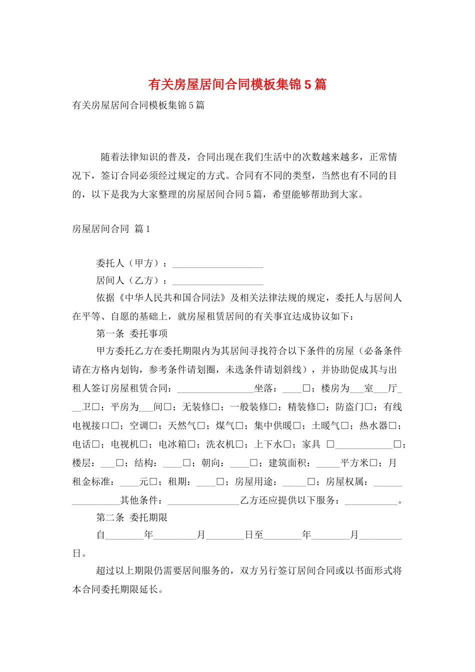 有关房屋居间合同模板集锦5篇_第1页