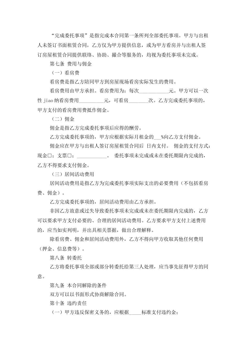 有关房屋居间合同模板集锦5篇_第3页