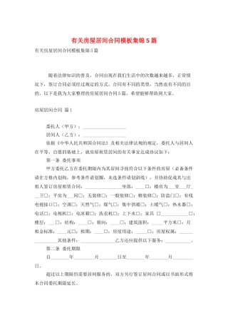 有关房屋居间合同模板集锦5篇