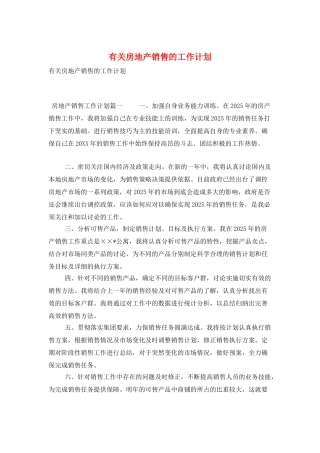 有关房地产销售的工作计划