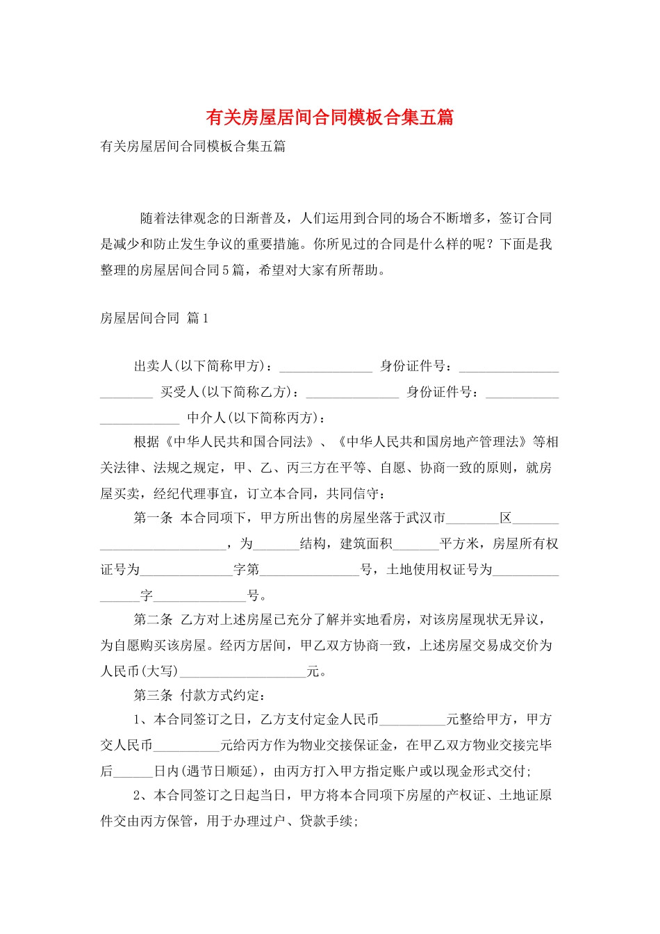 有关房屋居间合同模板合集五篇_第1页