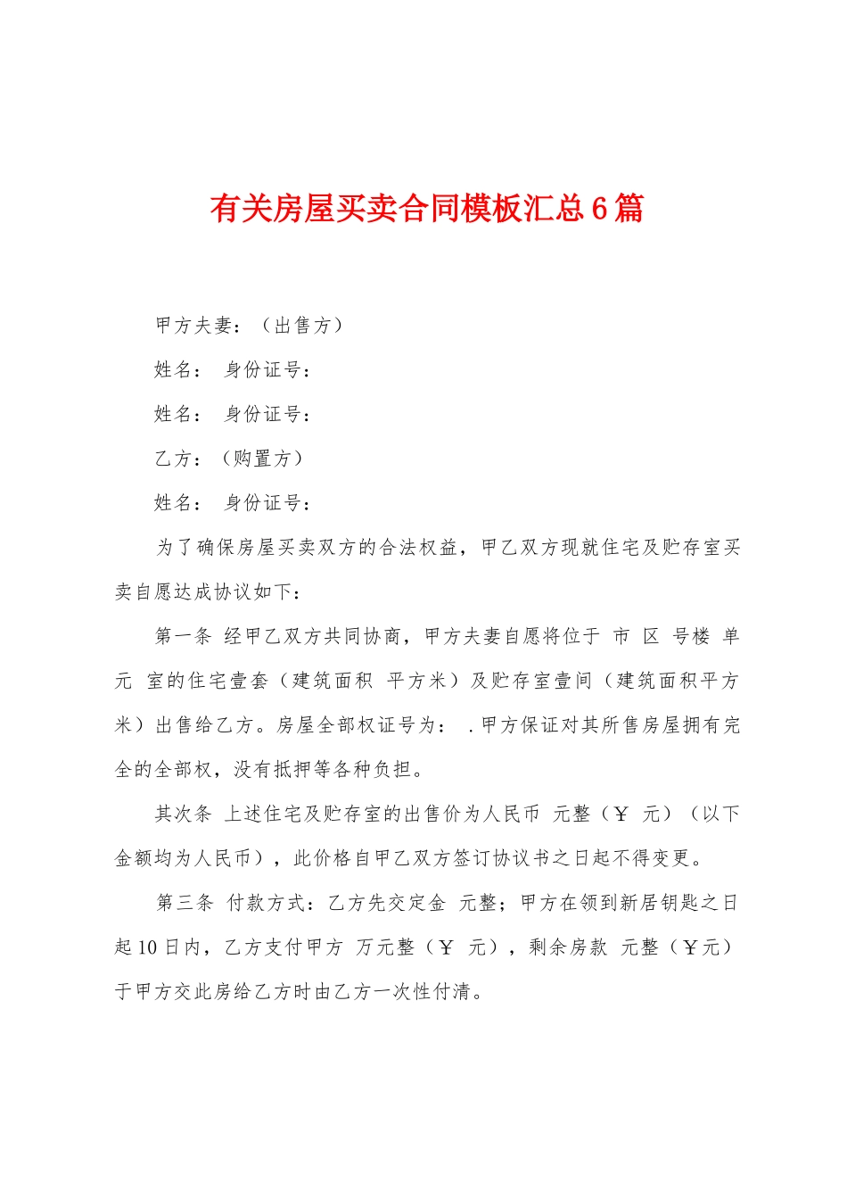有关房屋买卖合同模板汇总6篇_第1页
