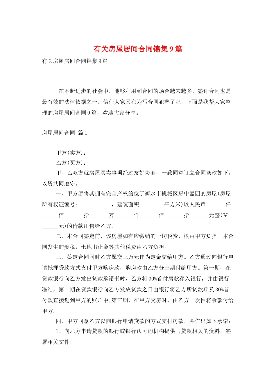 有关房屋居间合同锦集9篇_第1页