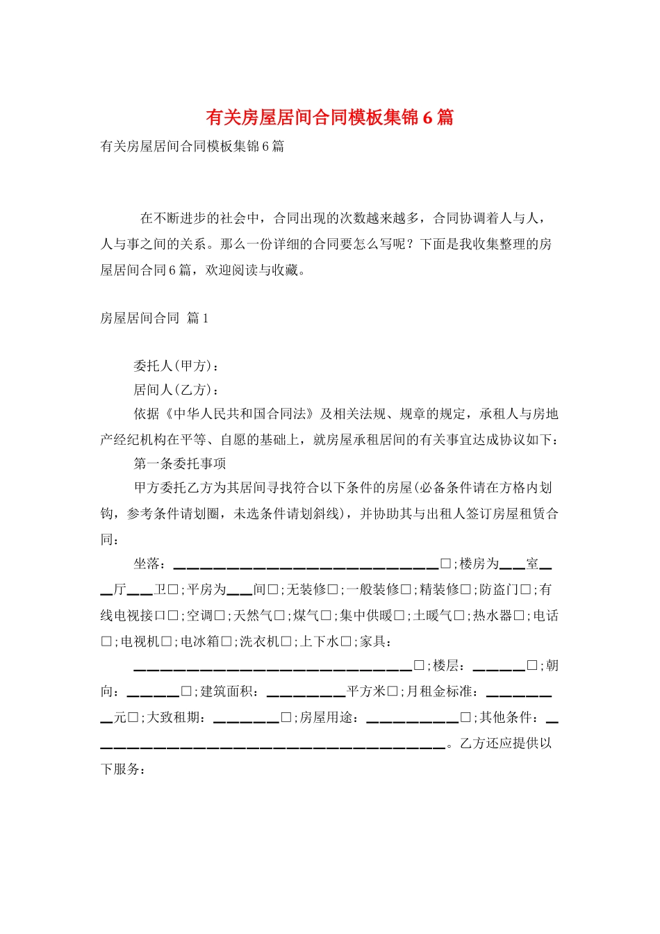有关房屋居间合同模板集锦6篇_第1页
