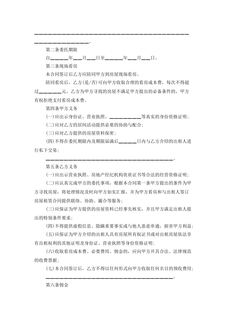 有关房屋居间合同模板集锦6篇_第2页