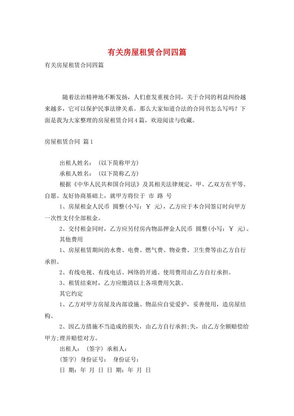 有关房屋租赁合同四篇_第1页