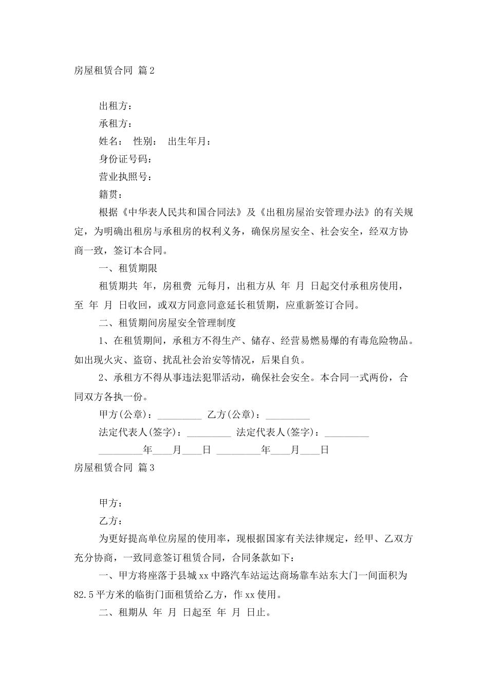 有关房屋租赁合同四篇_第2页