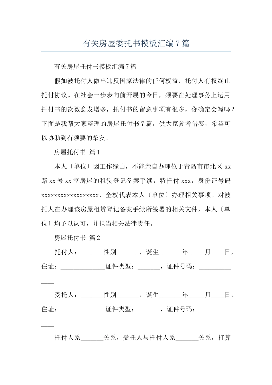 有关房屋委托书模板汇编7篇_第1页