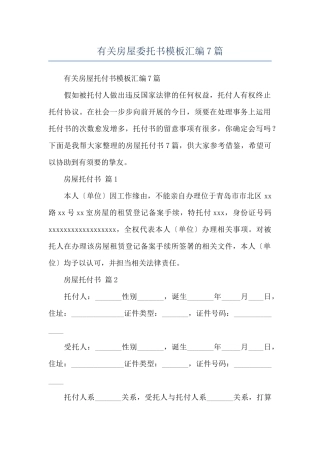 有关房屋委托书模板汇编7篇