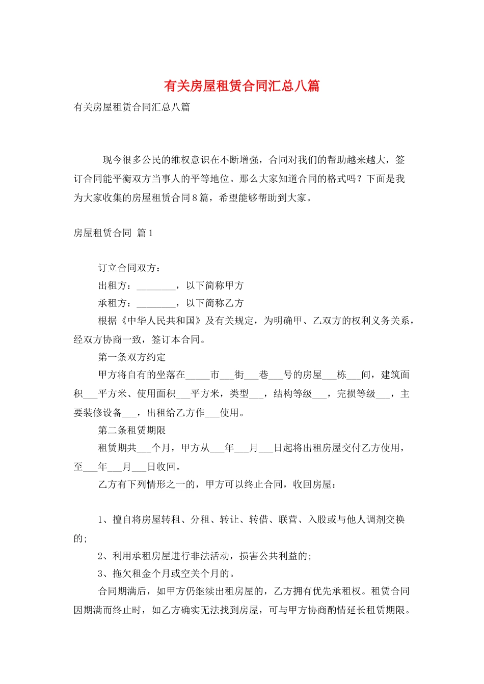 有关房屋租赁合同汇总八篇_第1页