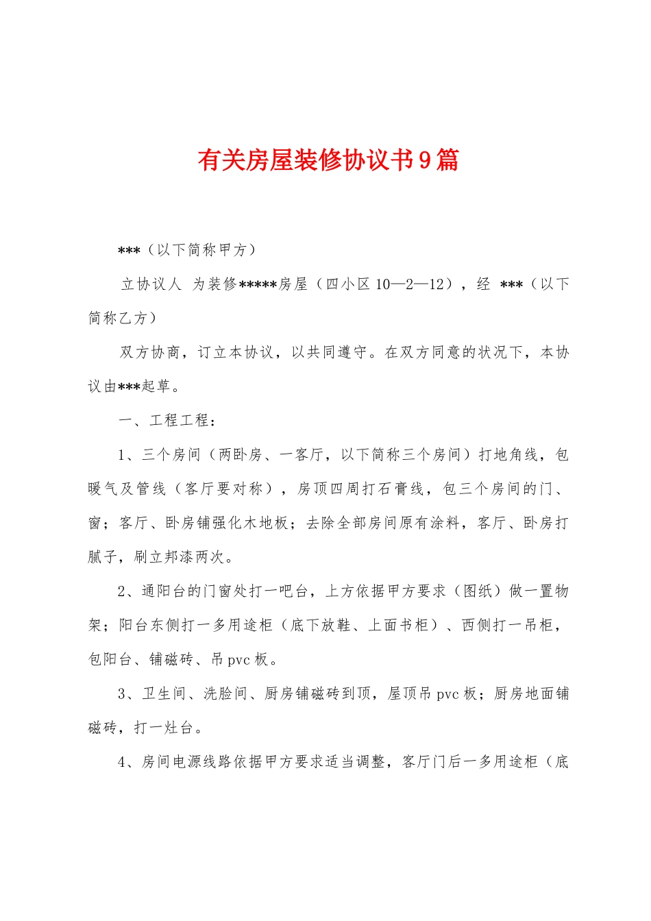 有关房屋装修协议书9篇_第1页