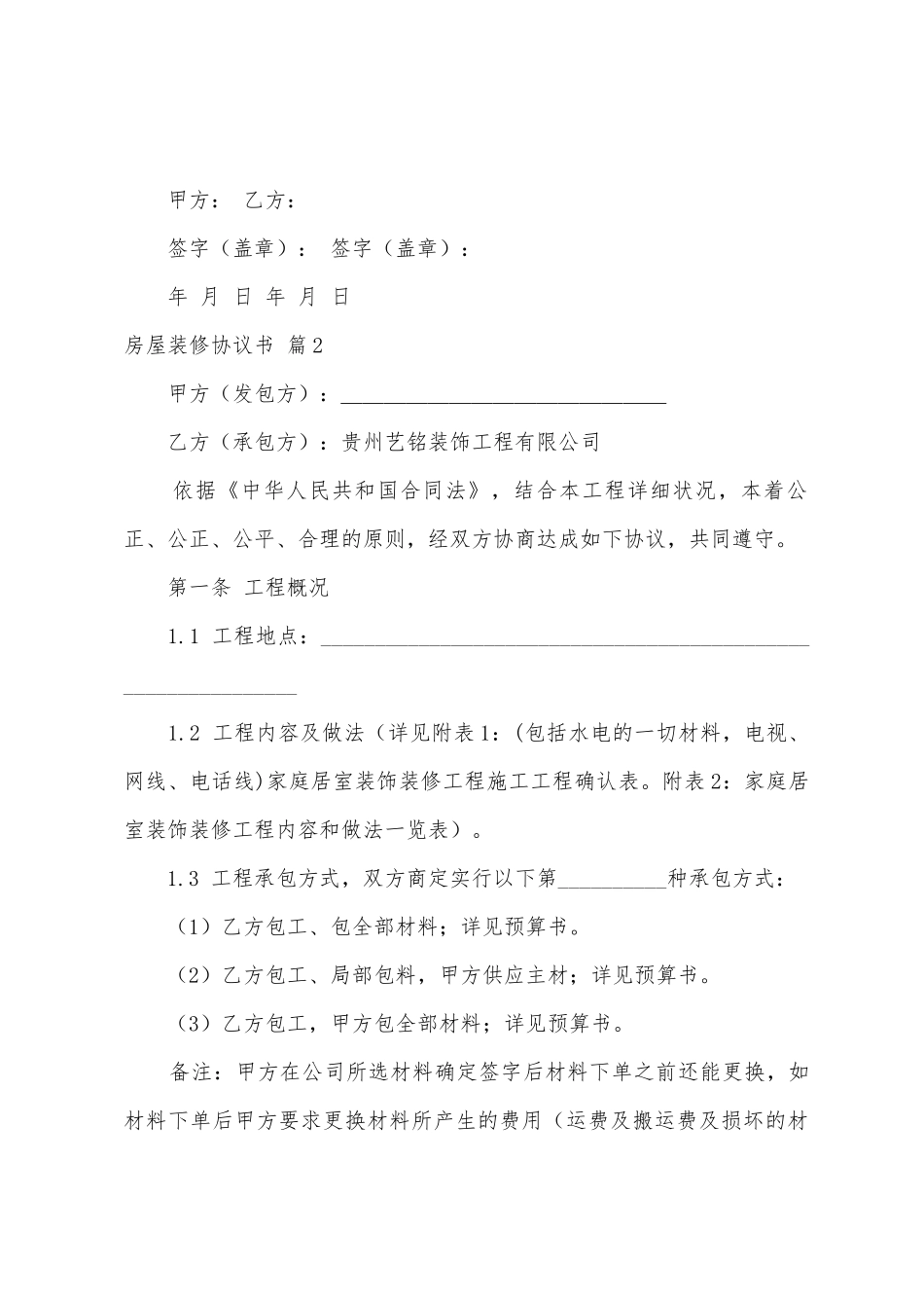 有关房屋装修协议书9篇_第3页