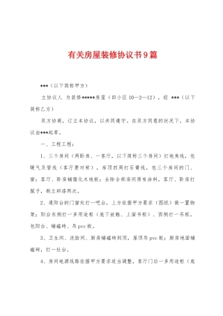 有关房屋装修协议书9篇