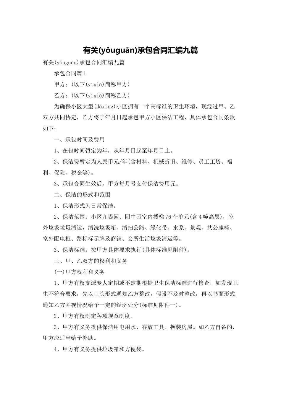有关承包合同汇编九篇_第1页