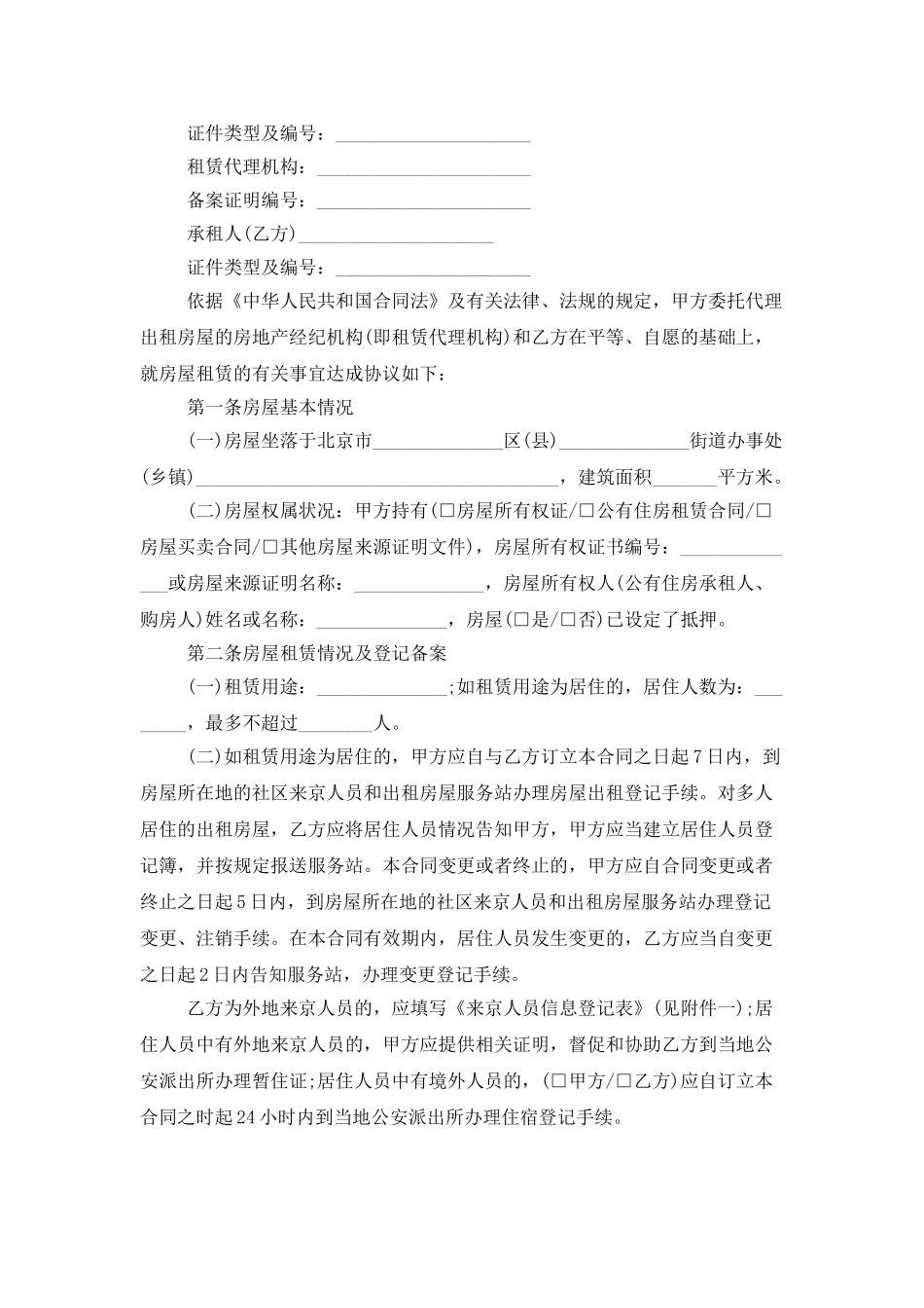 有关房屋租赁合同模板八篇_第2页