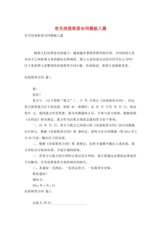 有关房屋租赁合同模板八篇