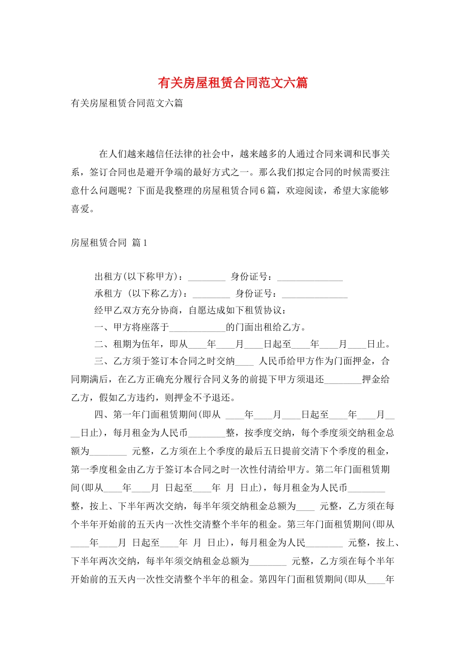 有关房屋租赁合同范文六篇_第1页