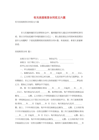 有关房屋租赁合同范文六篇