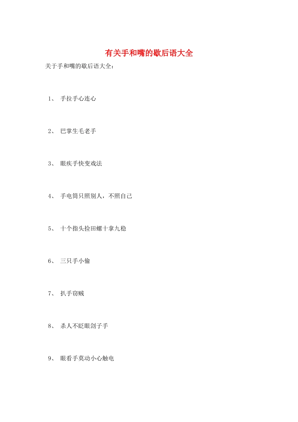 有关手和嘴的歇后语大全_第1页