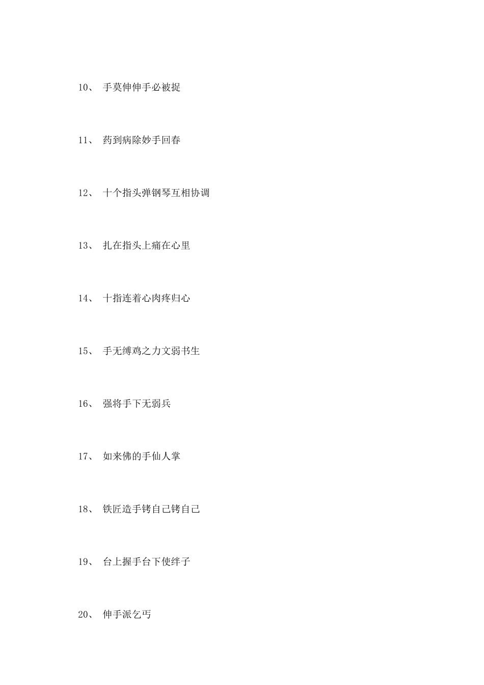 有关手和嘴的歇后语大全_第2页