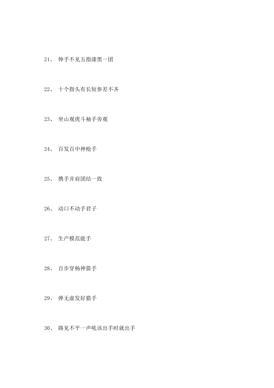 有关手和嘴的歇后语大全_第3页