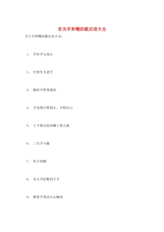 有关手和嘴的歇后语大全