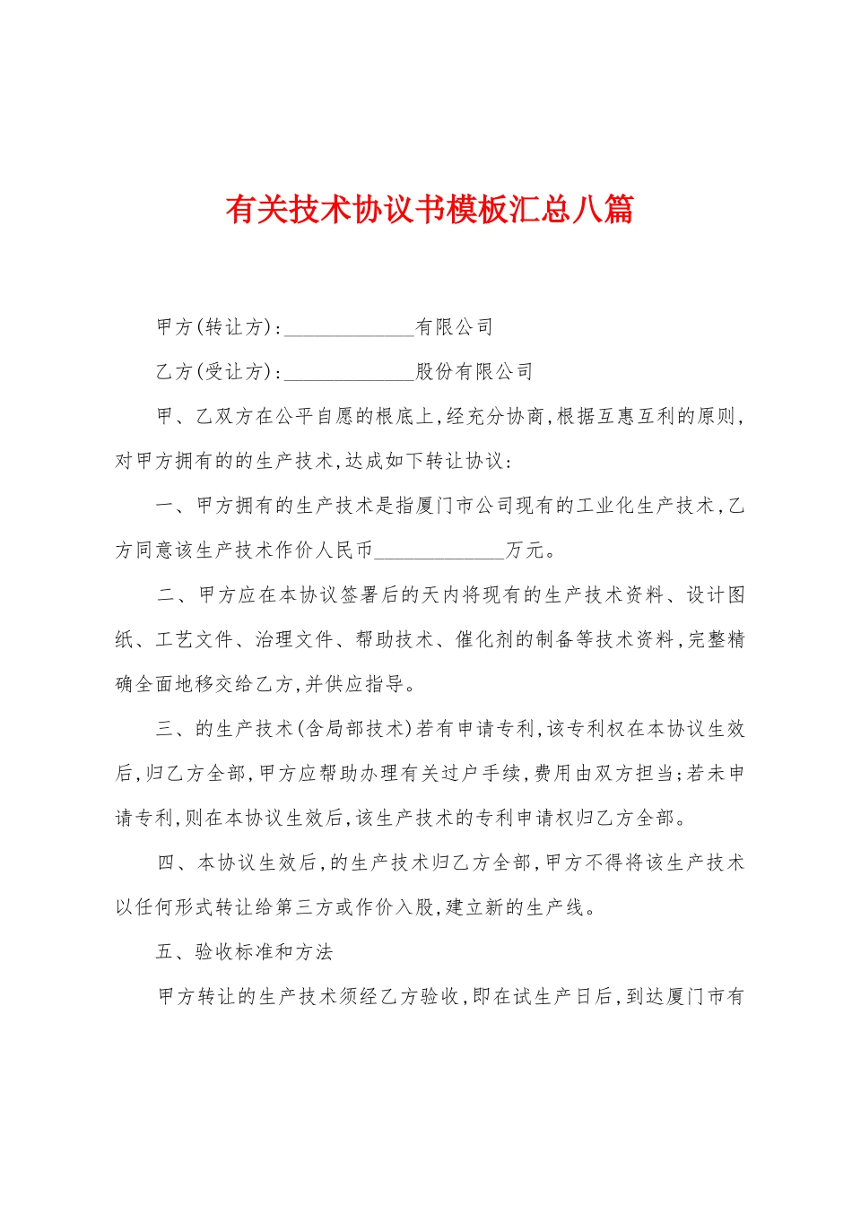 有关技术协议书模板汇总八篇_第1页