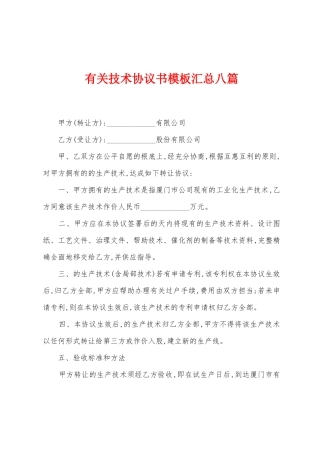 有关技术协议书模板汇总八篇