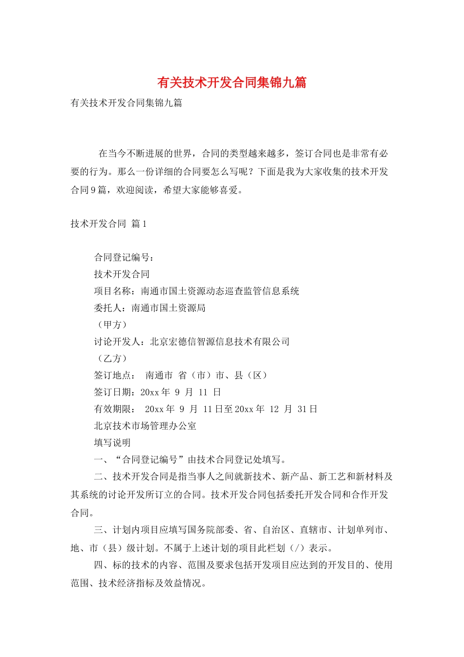 有关技术开发合同集锦九篇_第1页