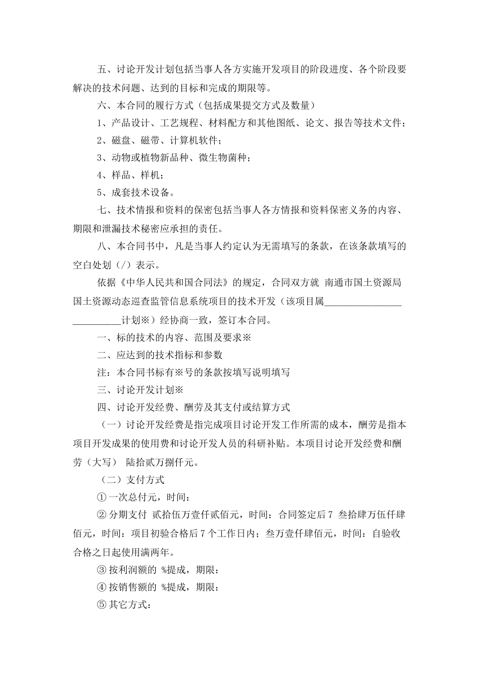 有关技术开发合同集锦九篇_第2页