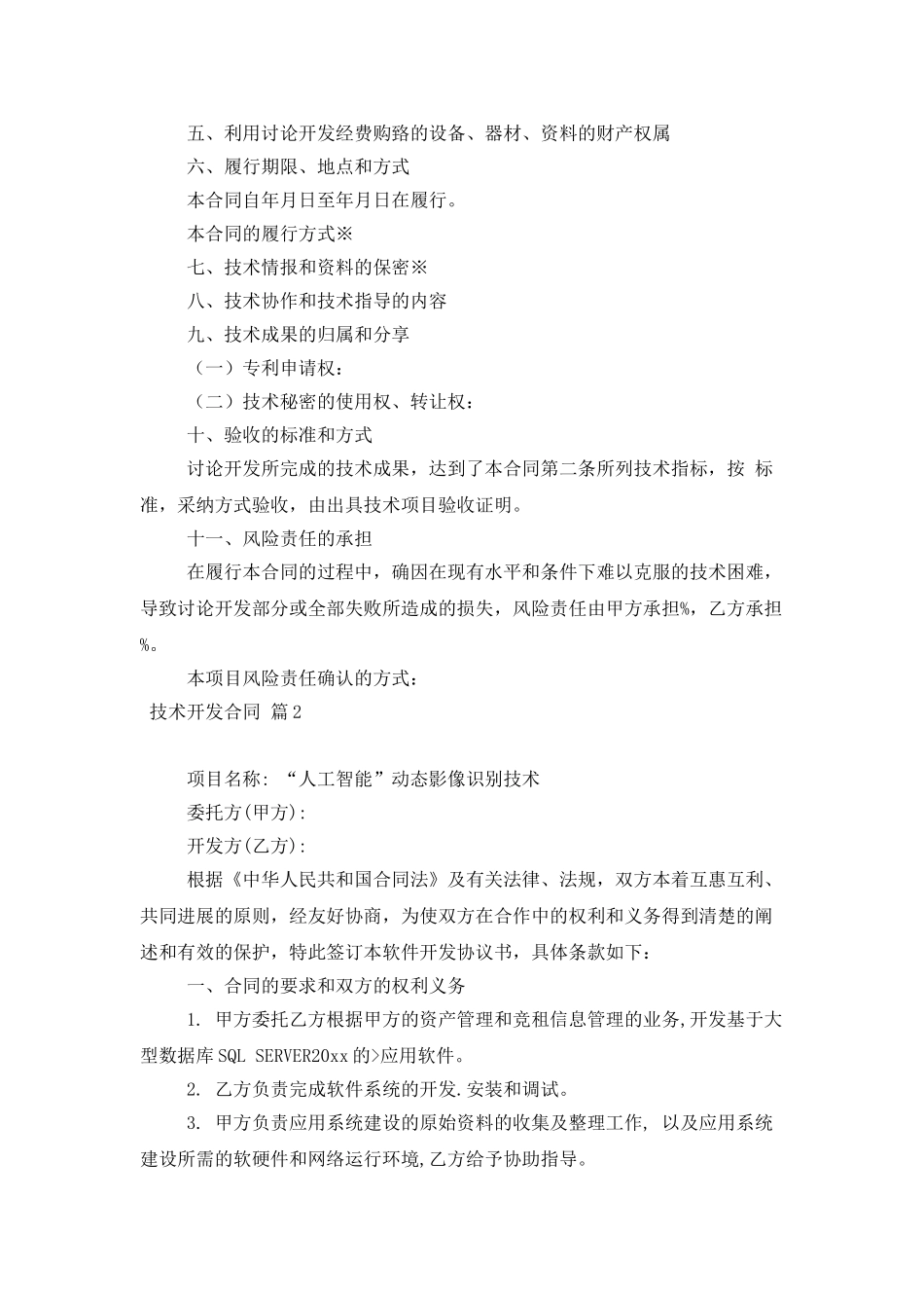 有关技术开发合同集锦九篇_第3页