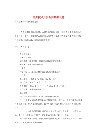 有关技术开发合同集锦九篇