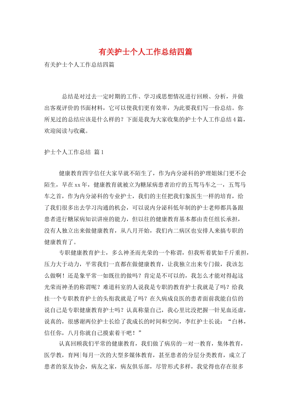 有关护士个人工作总结四篇_第1页
