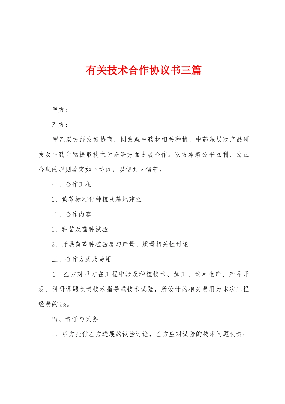 有关技术合作协议书三篇_第1页