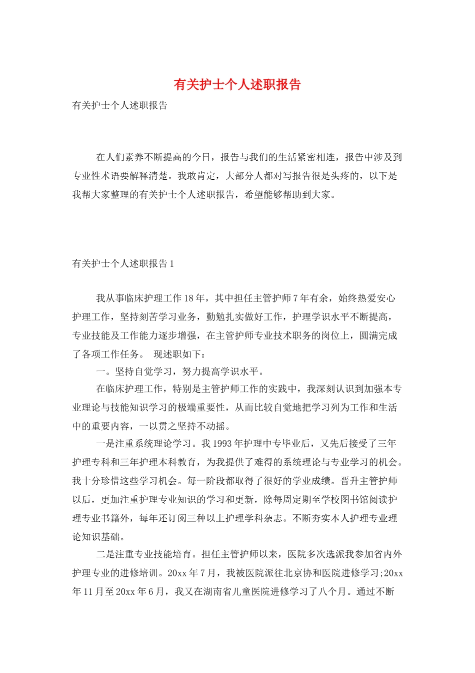 有关护士个人述职报告_第1页