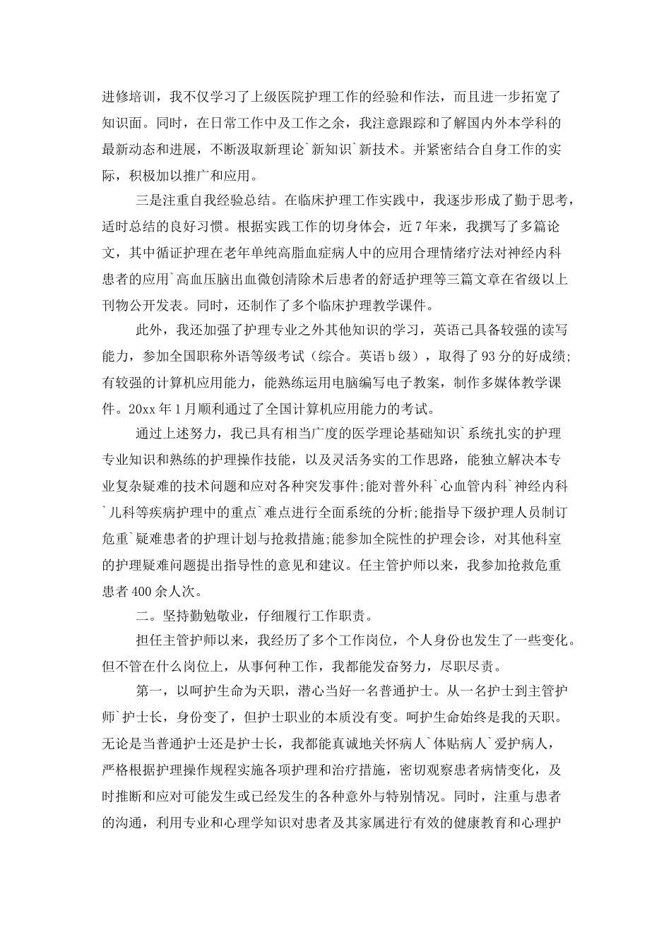 有关护士个人述职报告_第2页