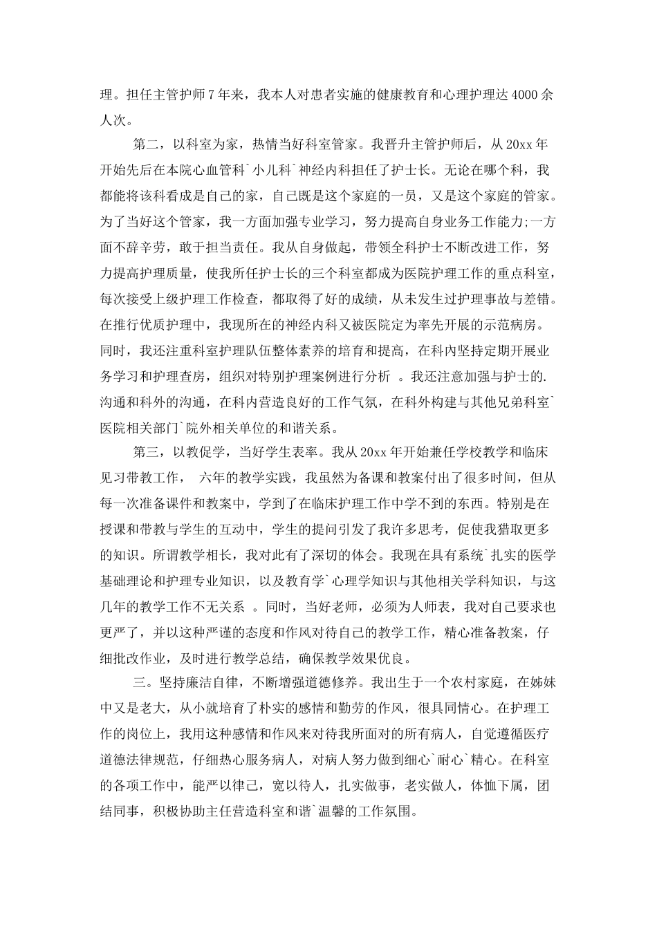 有关护士个人述职报告_第3页