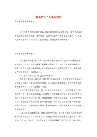 有关护士个人述职报告