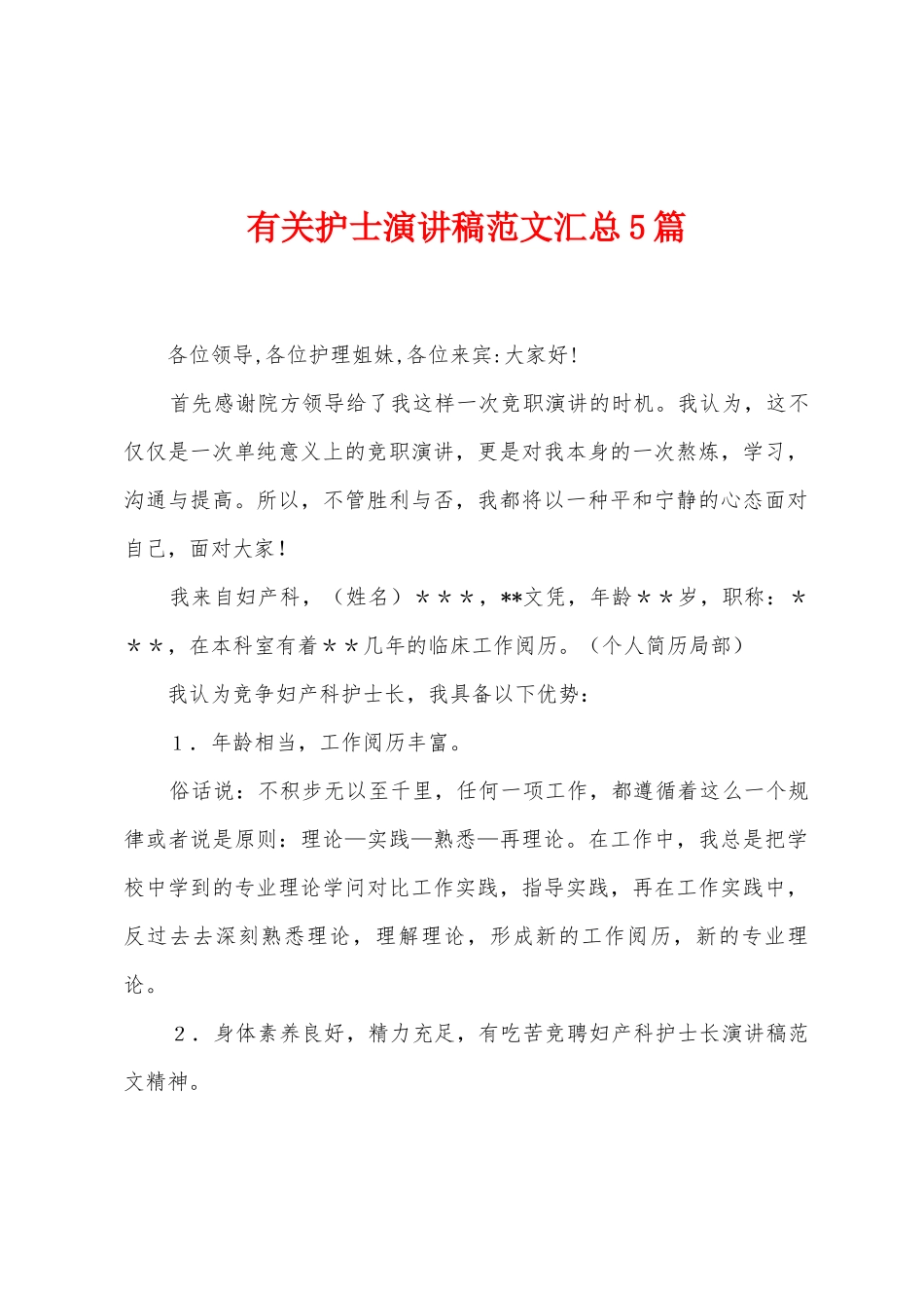 有关护士演讲稿范文汇总5篇_第1页