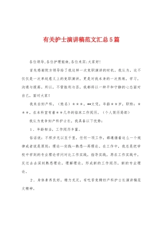 有关护士演讲稿范文汇总5篇
