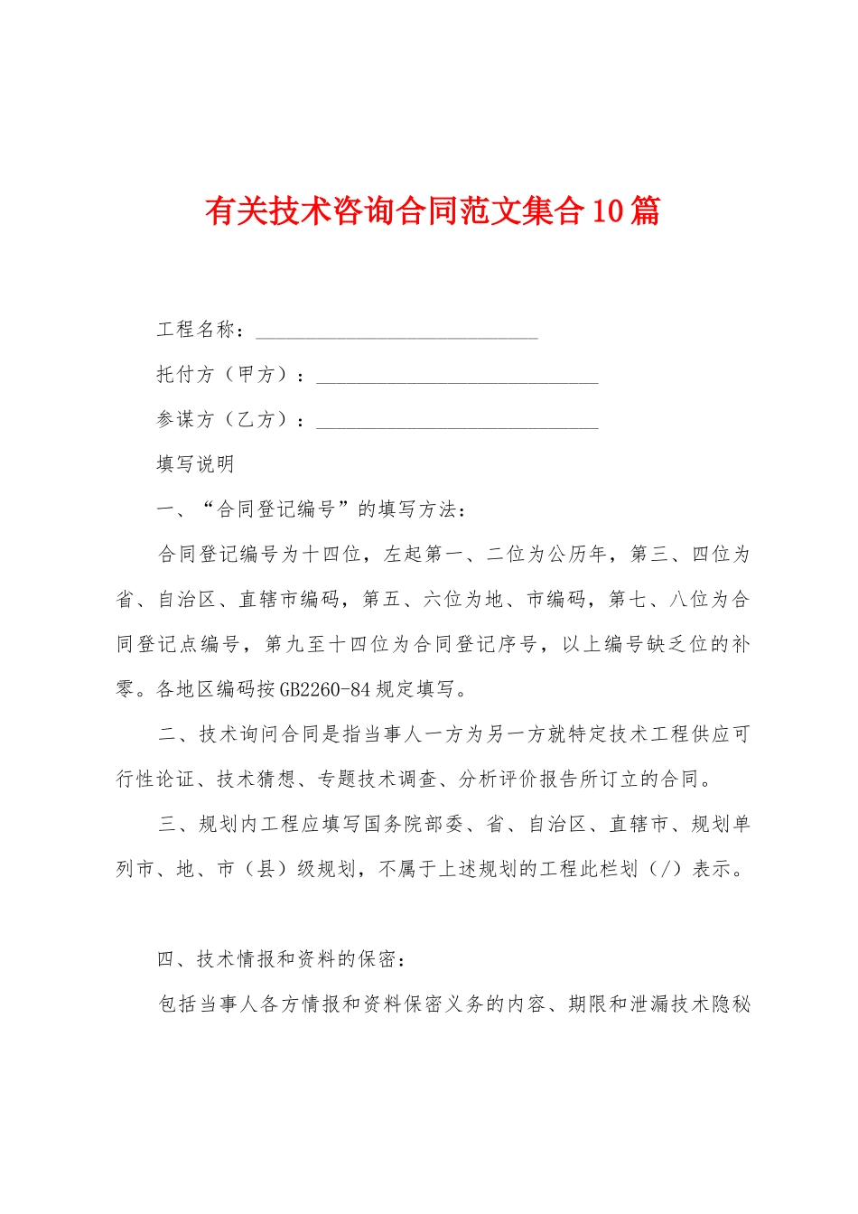 有关技术咨询合同范文集合10篇_第1页