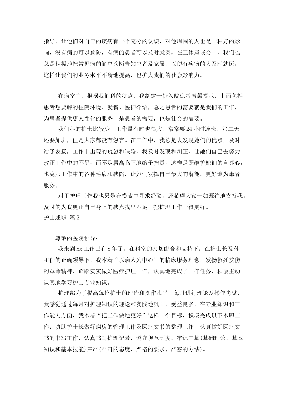 有关护士述职范文集锦7篇_第2页