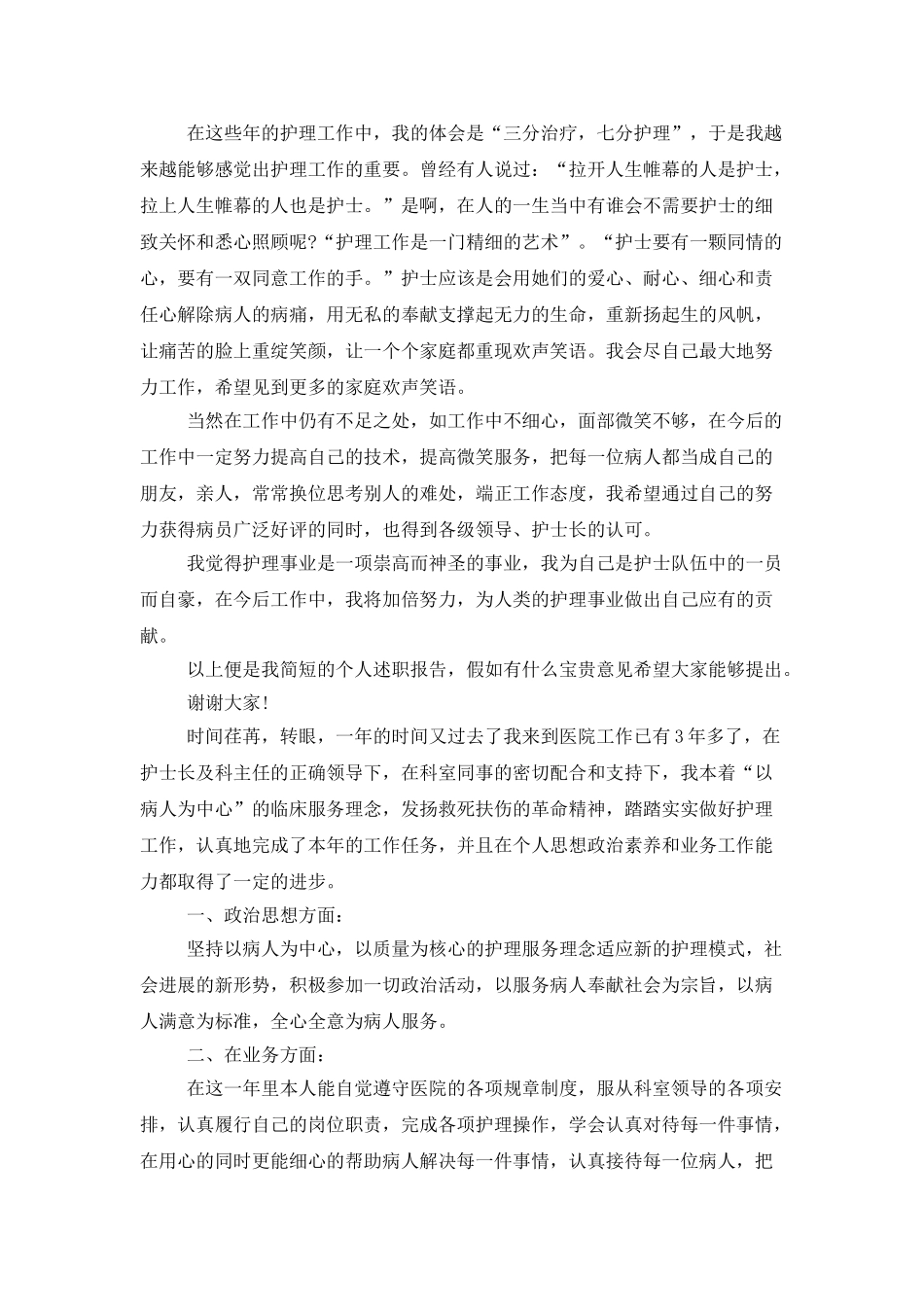 有关护士述职范文集锦7篇_第3页