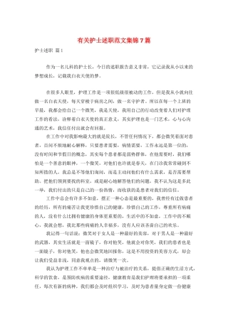 有关护士述职范文集锦7篇