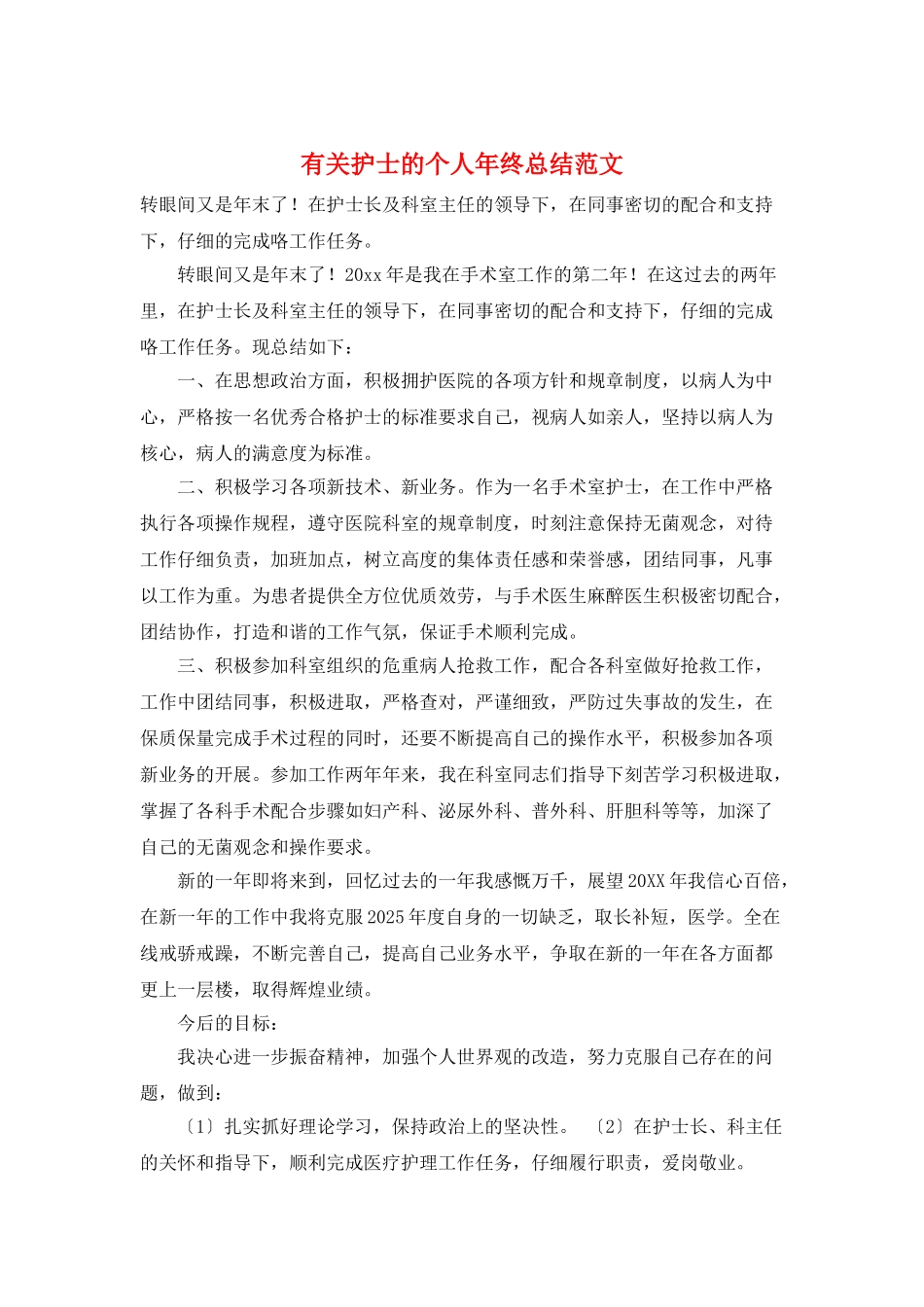 有关护士的个人年终总结范文_第1页