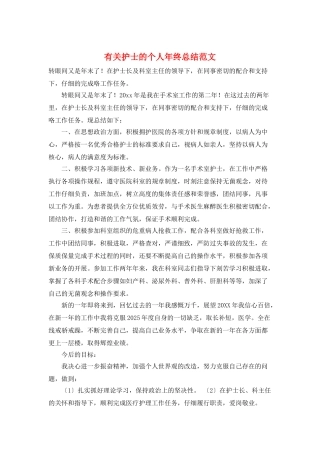 有关护士的个人年终总结范文