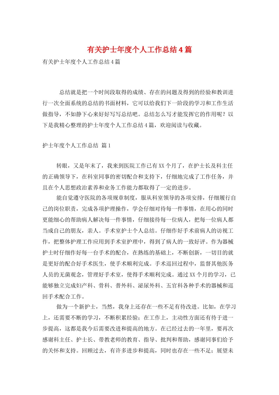 有关护士年度个人工作总结4篇_第1页