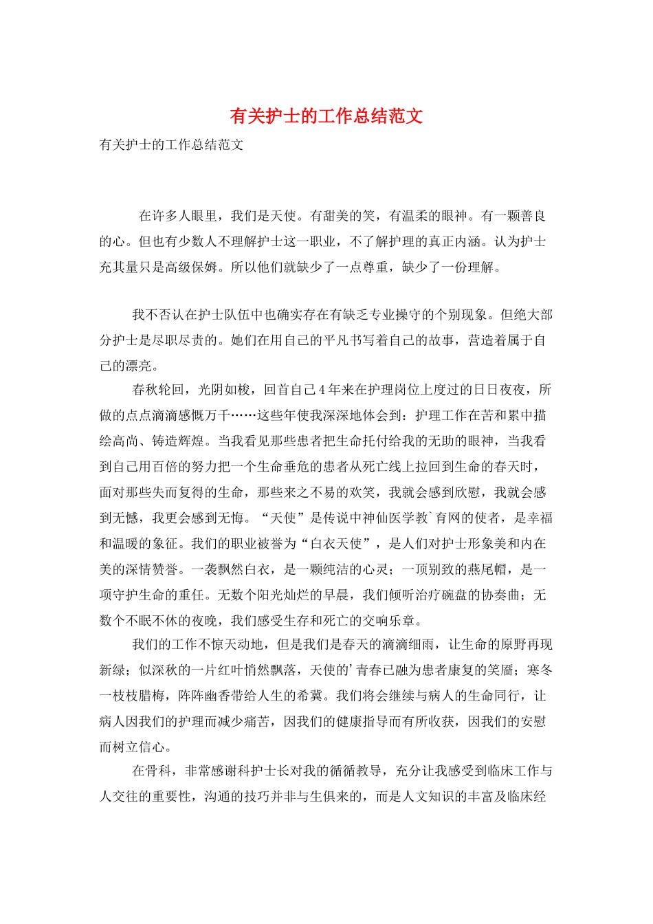 有关护士的工作总结范文_第1页