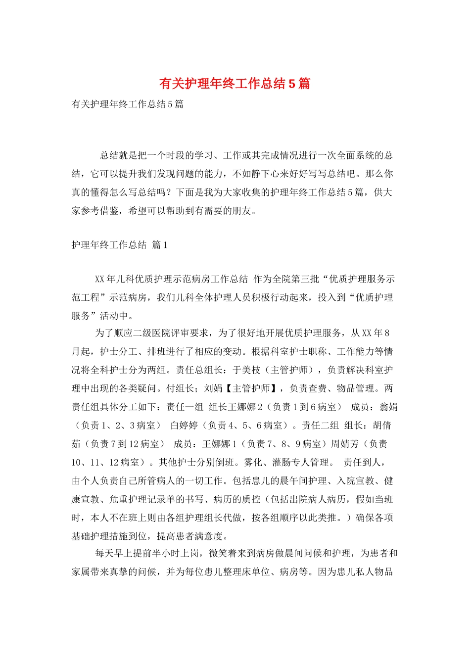 有关护理年终工作总结5篇_第1页